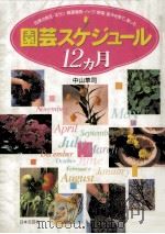 園芸スケジュール12ヵ月（1997.04 PDF版）