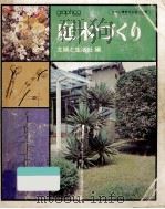 庭木づくり   1972.08  PDF电子版封面     