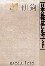 日本盆栽盆石史考   1982.01  PDF电子版封面    丸島秀夫 