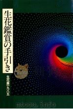 生花鑑賞の手引き   1985.02  PDF电子版封面     