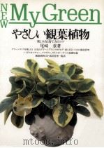 やさしい観葉植物（1991.04 PDF版）