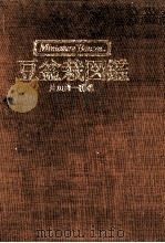 豆盆栽図鑑（1974.02 PDF版）