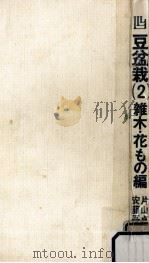 豆盆栽 2 雑木·花もの編   1972.09  PDF电子版封面    安藤吾路 