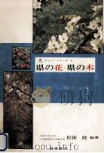 県の花·県の木   1974  PDF电子版封面    松田修 