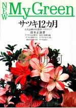 サツキ12カ月   1992.03  PDF电子版封面    鈴木正雄 