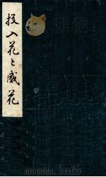 投入花と盛花（1924.09 PDF版）
