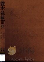 雑木盆栽百科   1971.10  PDF电子版封面     