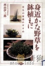身近な野草を鉢植えに   1993.06  PDF电子版封面    西山伊三郎 