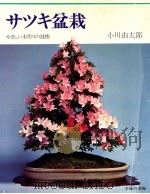 さつき盆栽   1978.05  PDF电子版封面    小川由太郎 