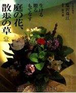 庭の花、散歩の草   1999.03  PDF电子版封面    塩沢珠江 