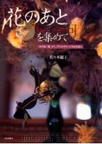 「花のあと」を集めて   1995.10  PDF电子版封面    佐々木麗子 
