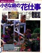 小さな庭の花仕事   1997.07  PDF电子版封面     