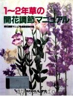 1～2年草の開花調節マニュアル（1995.09 PDF版）
