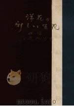 洋花の新しい生花   1951.09  PDF电子版封面    藤原幽竹 