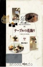 テーブルの花飾り   1994.12  PDF电子版封面    横山美恵子 