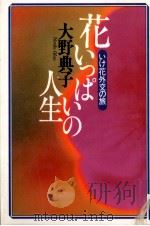 花いっぱいの人生   1995.05  PDF电子版封面    大野典子 