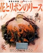 花とリボンのリース   1992.12  PDF电子版封面    カナダ恵子 