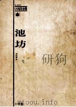 池坊   1971.12  PDF电子版封面    池坊専永 