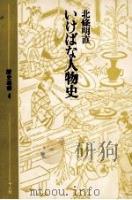 いけばな人物史   1979.02  PDF电子版封面    北条明直 