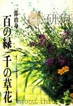 百の緑 千の草花（1992.07 PDF版）