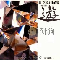 佃季尾子作品集   1993.07  PDF电子版封面    佃季尾子 