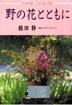 野の花とともに   1994.02  PDF电子版封面    鶴田静 