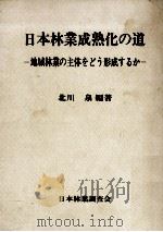 日本林業成熟化の道   1978.12  PDF电子版封面    北川泉 