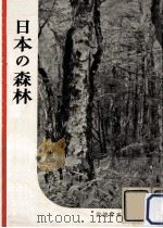 日本の森林   1955.02  PDF电子版封面     