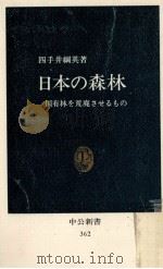 日本の森林   1974.06  PDF电子版封面    四手井綱英 