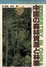 中国の森林資源と林業   1988.03  PDF电子版封面     