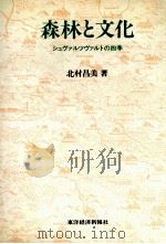 森林と文化   1981.04  PDF电子版封面    北村昌美 