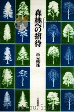森林への招待   1982.09  PDF电子版封面    西口親雄 