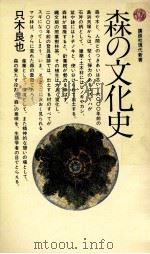 森の文化史   1981.04  PDF电子版封面    只木良也 