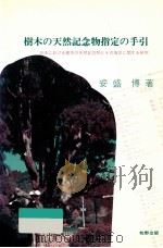 樹木の天然記念物指定の手引   1990.11  PDF电子版封面    安盛博 