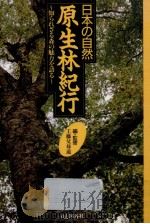 日本の自然·原生林紀行（1993.09 PDF版）
