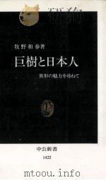 巨樹と日本人（1998.06 PDF版）