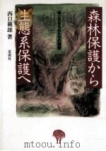 森林保護から生態系保護へ   1989.12  PDF电子版封面    西口親雄 
