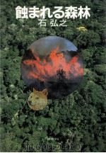 蝕まれる森林   1985.07  PDF电子版封面    石弘之 