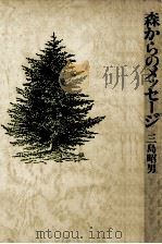 森からのメッセージ   1986.01  PDF电子版封面    三島昭男 
