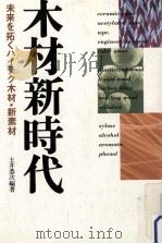 木材新時代   1988.12  PDF电子版封面    土井恭次 