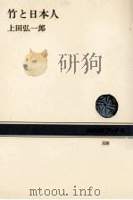竹と日本人   1979.03  PDF电子版封面    上田弘一郎 