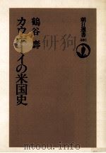 カウボーイの米国史   1989.07  PDF电子版封面    鶴谷寿 