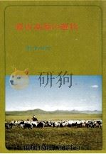 蒙古高原の遊牧   1981.03  PDF电子版封面    都竹武年雄 