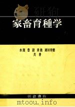 家畜育種学   1982.04  PDF电子版封面    水間豊 
