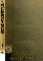 哺乳動物の生殖行動   1992.07  PDF电子版封面    正木淳二 