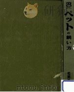 120種ペットの飼い方   1971  PDF电子版封面    松岡恵爾 