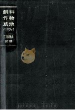 飼料作物·草地ハンドブック   1964.05  PDF电子版封面    三井計夫 