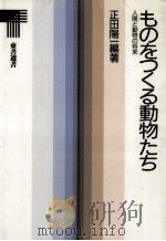 ものをつくる動物たち   1988.10  PDF电子版封面    正田陽一 