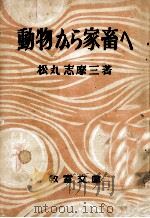 動物から家畜へ   1949.08  PDF电子版封面    松丸志摩三 