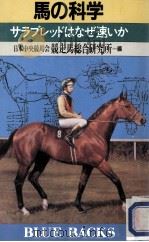 馬の科学（1986.10 PDF版）
